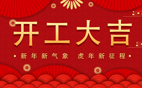 正月初八【开工大吉】丝瓜视频网站与您开启新征程！