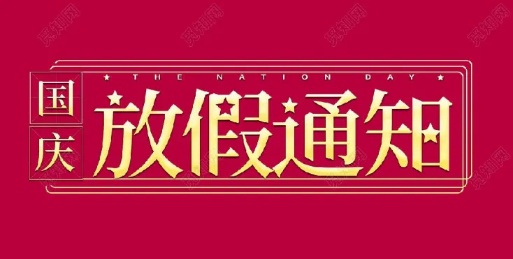 2022年丝瓜视频网站环境试验设备厂家-国庆节放假通知